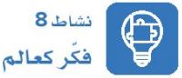 نشاط 8 فكر كعالم